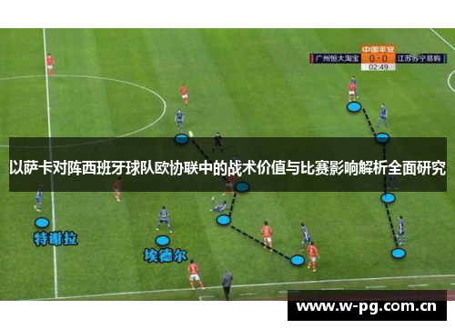以萨卡对阵西班牙球队欧协联中的战术价值与比赛影响解析全面研究
