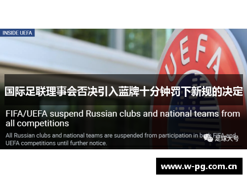 国际足联理事会否决引入蓝牌十分钟罚下新规的决定
