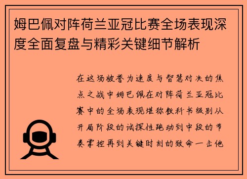 姆巴佩对阵荷兰亚冠比赛全场表现深度全面复盘与精彩关键细节解析 姆巴佩对阵荷兰亚冠比赛全场表现深度全面复盘与精彩关键细节解析