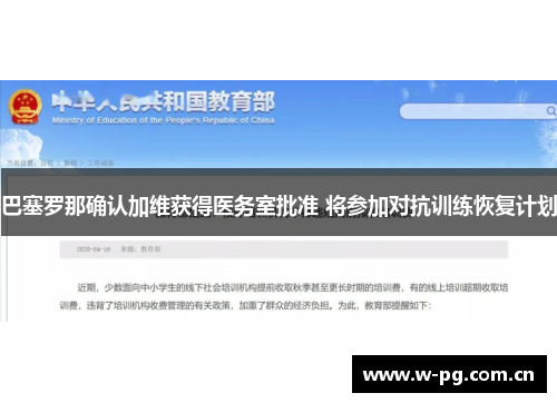 巴塞罗那确认加维获得医务室批准 将参加对抗训练恢复计划 巴塞罗那确认加维获得医务室批准 将参加对抗训练恢复计划