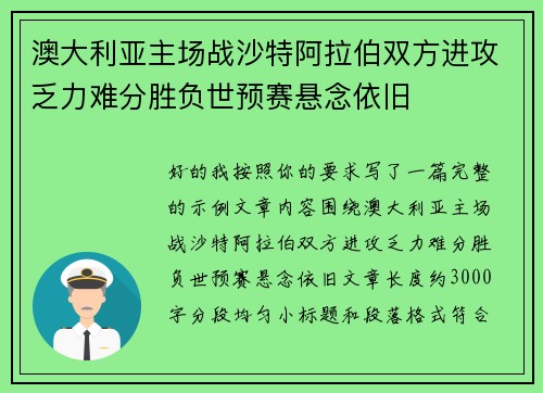 澳大利亚主场战沙特阿拉伯双方进攻乏力难分胜负世预赛悬念依旧 澳大利亚主场战沙特阿拉伯双方进攻乏力难分胜负世预赛悬念依旧