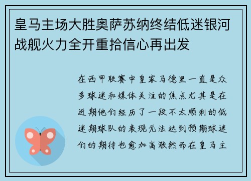 皇马主场大胜奥萨苏纳终结低迷银河战舰火力全开重拾信心再出发
