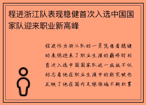 程进浙江队表现稳健首次入选中国国家队迎来职业新高峰 程进浙江队表现稳健首次入选中国国家队迎来职业新高峰