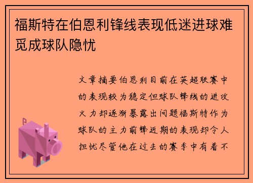 福斯特在伯恩利锋线表现低迷进球难觅成球队隐忧 福斯特在伯恩利锋线表现低迷进球难觅成球队隐忧