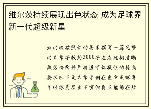 维尔茨持续展现出色状态 成为足球界新一代超级新星 维尔茨持续展现出色状态 成为足球界新一代超级新星