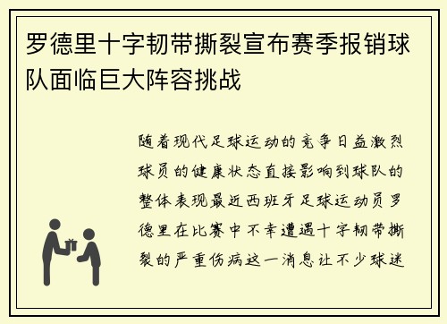罗德里十字韧带撕裂宣布赛季报销球队面临巨大阵容挑战