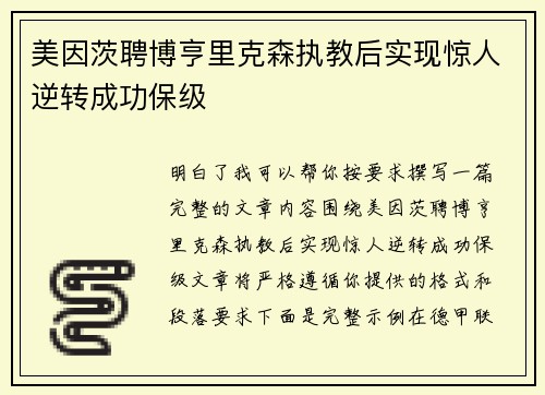 美因茨聘博亨里克森执教后实现惊人逆转成功保级 美因茨聘博亨里克森执教后实现惊人逆转成功保级
