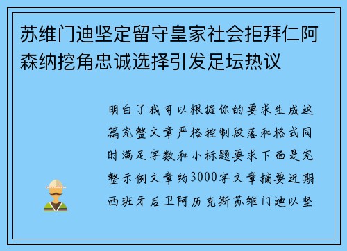 苏维门迪坚定留守皇家社会拒拜仁阿森纳挖角忠诚选择引发足坛热议 苏维门迪坚定留守皇家社会拒拜仁阿森纳挖角忠诚选择引发足坛热议