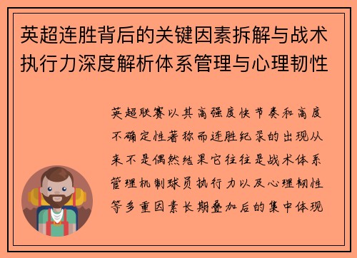 英超连胜背后的关键因素拆解与战术执行力深度解析体系管理与心理韧性 英超连胜背后的关键因素拆解与战术执行力深度解析体系管理与心理韧性