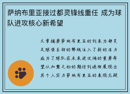 萨纳布里亚接过都灵锋线重任 成为球队进攻核心新希望 萨纳布里亚接过都灵锋线重任 成为球队进攻核心新希望