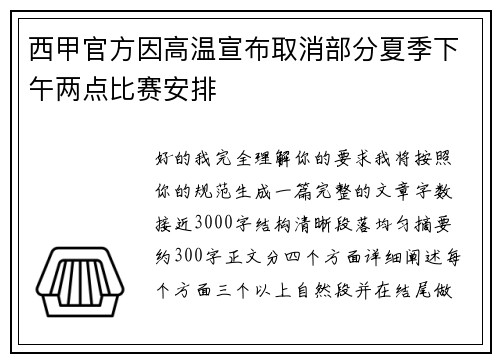 西甲官方因高温宣布取消部分夏季下午两点比赛安排 西甲官方因高温宣布取消部分夏季下午两点比赛安排