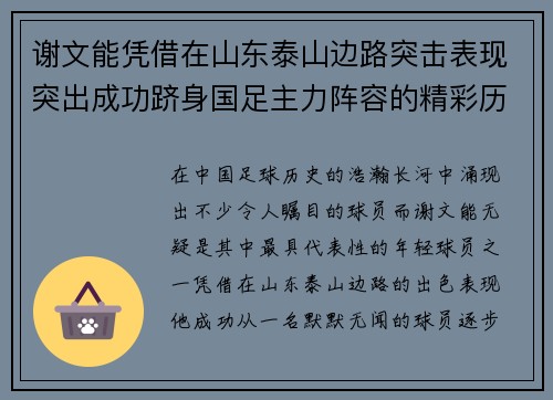 谢文能凭借在山东泰山边路突击表现突出成功跻身国足主力阵容的精彩历程 谢文能凭借在山东泰山边路突击表现突出成功跻身国足主力阵容的精彩历程