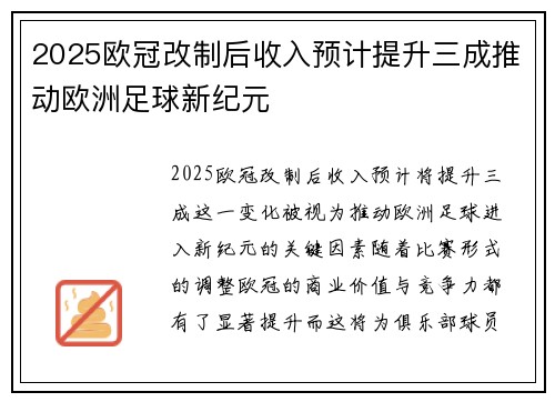 2025欧冠改制后收入预计提升三成推动欧洲足球新纪元