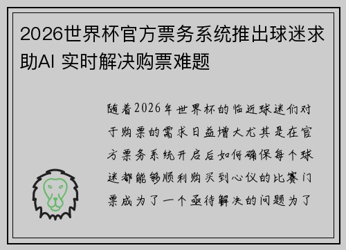 2026世界杯官方票务系统推出球迷求助AI 实时解决购票难题 2026世界杯官方票务系统推出球迷求助AI 实时解决购票难题