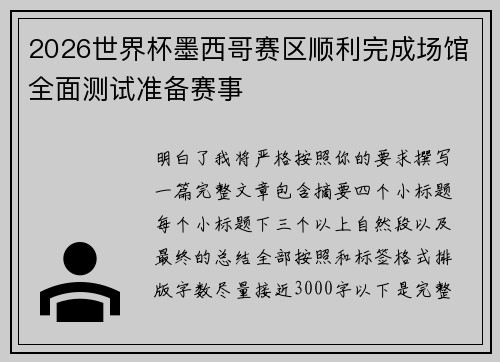 2026世界杯墨西哥赛区顺利完成场馆全面测试准备赛事
