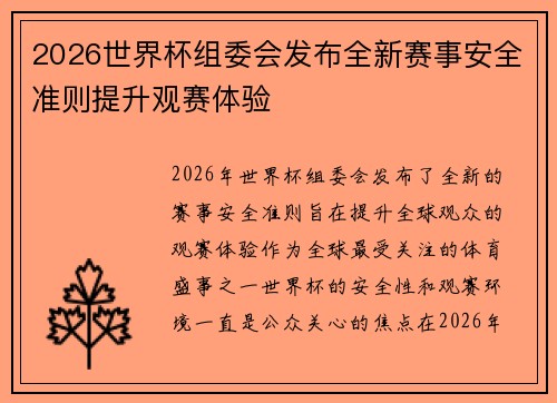 2026世界杯组委会发布全新赛事安全准则提升观赛体验 2026世界杯组委会发布全新赛事安全准则提升观赛体验