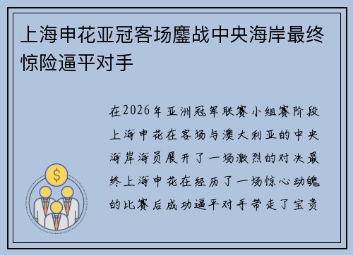 上海申花亚冠客场鏖战中央海岸最终惊险逼平对手