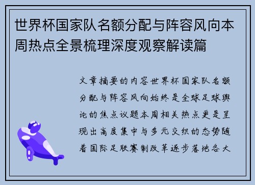 世界杯国家队名额分配与阵容风向本周热点全景梳理深度观察解读篇 世界杯国家队名额分配与阵容风向本周热点全景梳理深度观察解读篇
