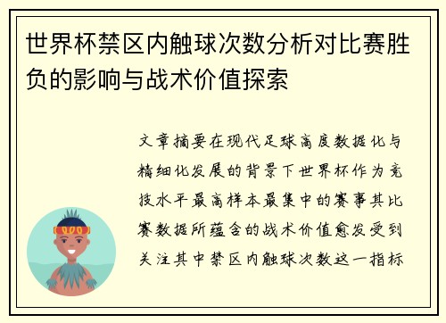 世界杯禁区内触球次数分析对比赛胜负的影响与战术价值探索 世界杯禁区内触球次数分析对比赛胜负的影响与战术价值探索