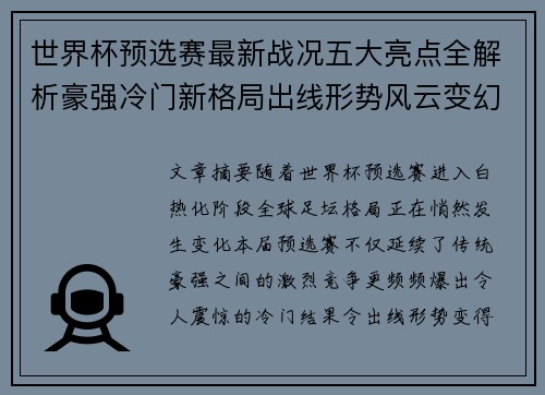 世界杯预选赛最新战况五大亮点全解析豪强冷门新格局出线形势风云变幻 世界杯预选赛最新战况五大亮点全解析豪强冷门新格局出线形势风云变幻