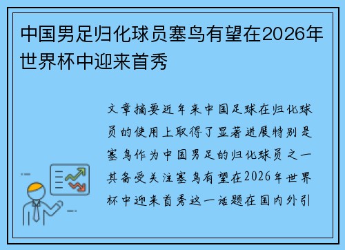 中国男足归化球员塞鸟有望在2026年世界杯中迎来首秀