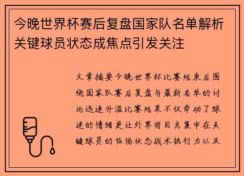 今晚世界杯赛后复盘国家队名单解析关键球员状态成焦点引发关注 今晚世界杯赛后复盘国家队名单解析关键球员状态成焦点引发关注