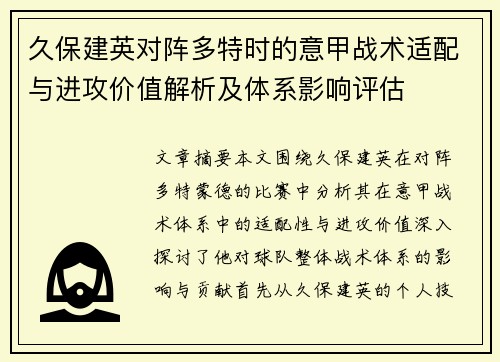 久保建英对阵多特时的意甲战术适配与进攻价值解析及体系影响评估 久保建英对阵多特时的意甲战术适配与进攻价值解析及体系影响评估