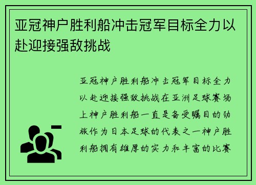 亚冠神户胜利船冲击冠军目标全力以赴迎接强敌挑战 亚冠神户胜利船冲击冠军目标全力以赴迎接强敌挑战