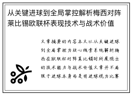 从关键进球到全局掌控解析梅西对阵莱比锡欧联杯表现技术与战术价值