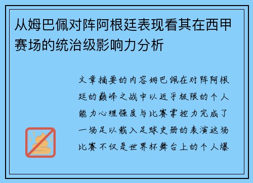 从姆巴佩对阵阿根廷表现看其在西甲赛场的统治级影响力分析