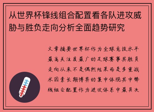 从世界杯锋线组合配置看各队进攻威胁与胜负走向分析全面趋势研究