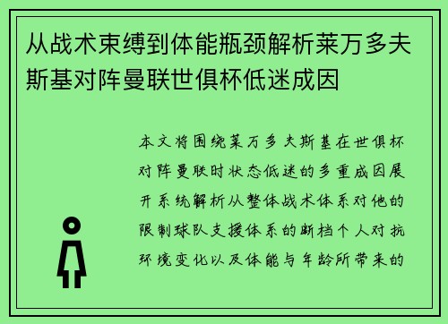 从战术束缚到体能瓶颈解析莱万多夫斯基对阵曼联世俱杯低迷成因 从战术束缚到体能瓶颈解析莱万多夫斯基对阵曼联世俱杯低迷成因