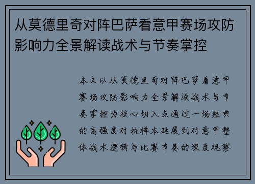 从莫德里奇对阵巴萨看意甲赛场攻防影响力全景解读战术与节奏掌控