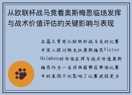 从欧联杯战马竞看奥斯梅恩临场发挥与战术价值评估的关键影响与表现 从欧联杯战马竞看奥斯梅恩临场发挥与战术价值评估的关键影响与表现