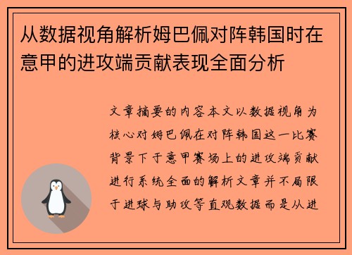 从数据视角解析姆巴佩对阵韩国时在意甲的进攻端贡献表现全面分析 从数据视角解析姆巴佩对阵韩国时在意甲的进攻端贡献表现全面分析