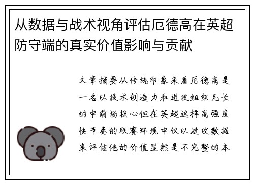 从数据与战术视角评估厄德高在英超防守端的真实价值影响与贡献