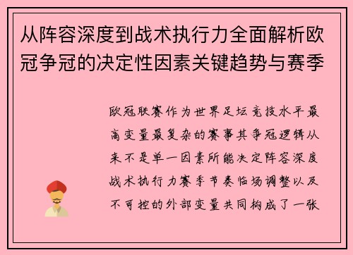 从阵容深度到战术执行力全面解析欧冠争冠的决定性因素关键趋势与赛季变量 从阵容深度到战术执行力全面解析欧冠争冠的决定性因素关键趋势与赛季变量