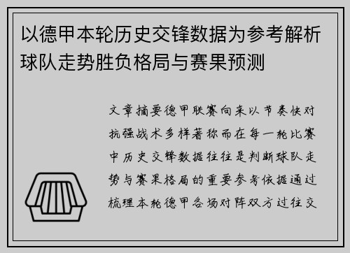 以德甲本轮历史交锋数据为参考解析球队走势胜负格局与赛果预测