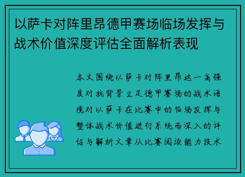 以萨卡对阵里昂德甲赛场临场发挥与战术价值深度评估全面解析表现
