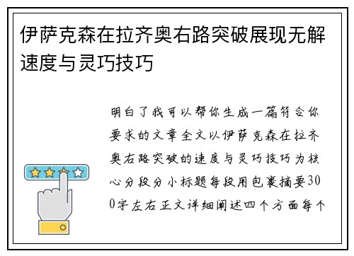 伊萨克森在拉齐奥右路突破展现无解速度与灵巧技巧 伊萨克森在拉齐奥右路突破展现无解速度与灵巧技巧