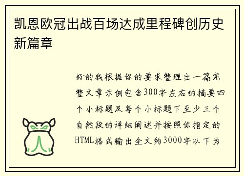凯恩欧冠出战百场达成里程碑创历史新篇章 凯恩欧冠出战百场达成里程碑创历史新篇章