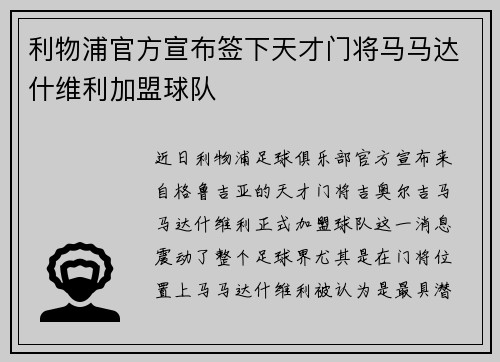利物浦官方宣布签下天才门将马马达什维利加盟球队