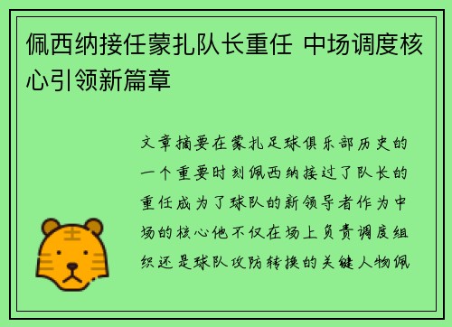 佩西纳接任蒙扎队长重任 中场调度核心引领新篇章