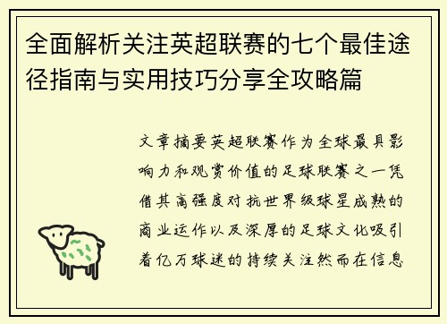 全面解析关注英超联赛的七个最佳途径指南与实用技巧分享全攻略篇