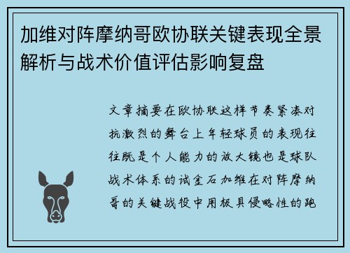 加维对阵摩纳哥欧协联关键表现全景解析与战术价值评估影响复盘 加维对阵摩纳哥欧协联关键表现全景解析与战术价值评估影响复盘