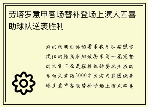 劳塔罗意甲客场替补登场上演大四喜助球队逆袭胜利 劳塔罗意甲客场替补登场上演大四喜助球队逆袭胜利
