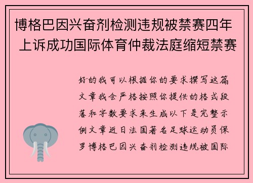 博格巴因兴奋剂检测违规被禁赛四年 上诉成功国际体育仲裁法庭缩短禁赛期至18个月