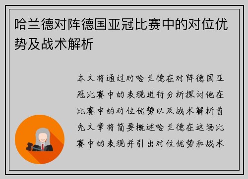 哈兰德对阵德国亚冠比赛中的对位优势及战术解析