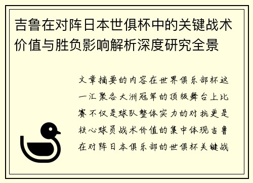吉鲁在对阵日本世俱杯中的关键战术价值与胜负影响解析深度研究全景