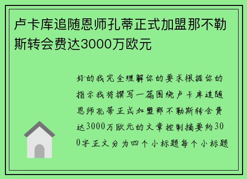 卢卡库追随恩师孔蒂正式加盟那不勒斯转会费达3000万欧元 卢卡库追随恩师孔蒂正式加盟那不勒斯转会费达3000万欧元